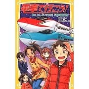電車で行こう！夢の「スーパーこまち」と雪の寝台特急（集英社みらい文庫 と 1-9） [新書]