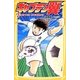 キャプテン翼 1（集英社みらい文庫 た 4-1） [新書]