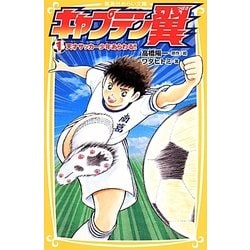 ヨドバシ.com - キャプテン翼 1（集英社みらい文庫 た 4-1） [新書] 通販【全品無料配達】