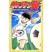 キャプテン翼 1（集英社みらい文庫 た 4-1） [新書]