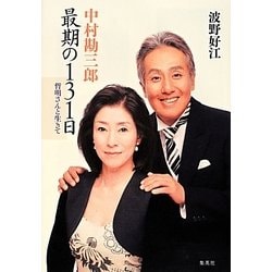 中村勘三郎最期の131日－哲明さんと生きて [単行本]
