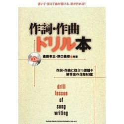 作詞 作曲ドリル本－作詞 作曲に役立つ課題や解答案の音源収載！ [単行本]