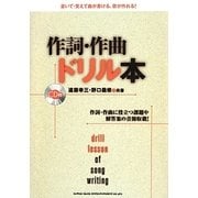 作詞 作曲ドリル本－作詞 作曲に役立つ課題や解答案の音源収載！ [単行本]
