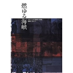 ヨドバシ.com - 燃ゆる海峡－NDUと布川徹郎の映画/運動に向けて 