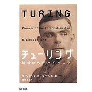 チューリング－情報時代のパイオニア [単行本]