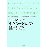 ソーシャル イノベーションの創出と普及 [単行本]