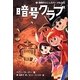 暗号クラブ〈3〉海賊がのこしたカーメルの宝 [単行本]