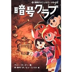 暗号クラブ〈3〉海賊がのこしたカーメルの宝 [単行本]