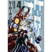 ヒーローカンパニー(4) [コミック]