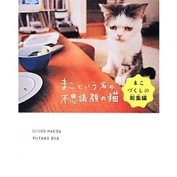 まこという名の不思議顔の猫―まこづくしの総集編 [単行本]