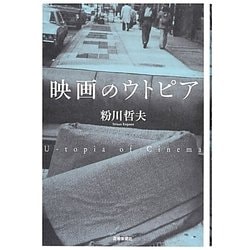映画のウトピア [単行本]