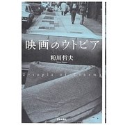 映画のウトピア [単行本]