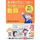ネイティブはこう使う！マンガでわかる動詞 [単行本]