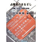 占領者のまなざし－沖縄/日本/米国の戦後 [単行本]