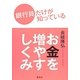 銀行員だけが知っているお金を増やすしくみ [単行本]
