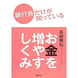 銀行員だけが知っているお金を増やすしくみ [単行本]