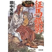 征馬孤影（光文社文庫 た 24-9） [文庫]