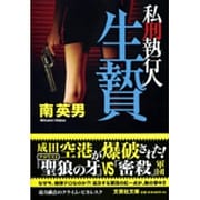 生贄－私刑執行人（文芸社文庫 み 2-9） [文庫]