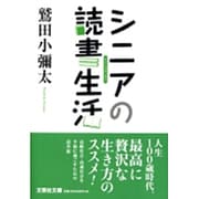 シニアの読書生活（文芸社文庫 わ 1-3） [文庫]