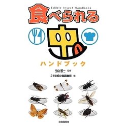 食べられる虫ハンドブック [単行本]