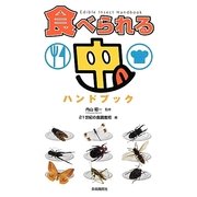 食べられる虫ハンドブック [単行本]