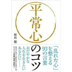 ヨドバシ Com 平常心のコツ 乱れた心 を整える93の言葉 単行本 通販 全品無料配達