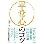 平常心のコツ－「乱れた心」を整える93の言葉 [単行本]