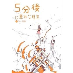 5分後に意外な結末〈1〉赤い悪夢 [全集叢書]