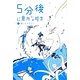5分後に意外な結末〈2〉青いミステリー [全集叢書]