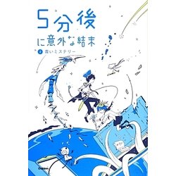 5分後に意外な結末〈2〉青いミステリー [全集叢書]