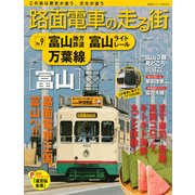 路面電車の走る街 No.9（講談社シリーズMOOK） [ムックその他]
