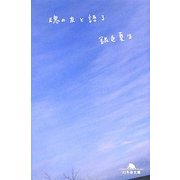 魂の友と語る（幻冬舎文庫 き 3-18） [文庫]