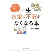 家計力がみるみるアップして一生お金の不安がなくなる本 [単行本]