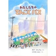 わたしたちのてんごくバス [絵本]