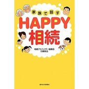 家族で話すHAPPY相続 [単行本]
