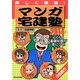 マンガ宅建塾 2014年版－楽しく勉強！ [単行本]