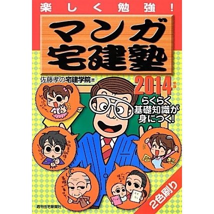 マンガ宅建塾 2014年版－楽しく勉強！ [単行本]