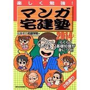 マンガ宅建塾 2014年版－楽しく勉強！ [単行本]