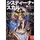 システィーナ スカル－ミケランジェロ聖堂の幻（実業之日本社文庫 つ 1-3） [文庫]