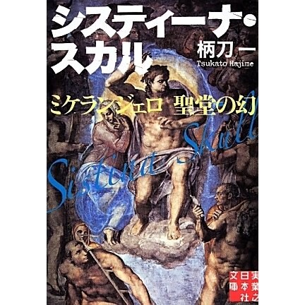 システィーナ スカル－ミケランジェロ聖堂の幻（実業之日本社文庫 つ 1-3） [文庫]