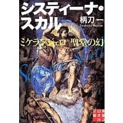 システィーナ スカル－ミケランジェロ聖堂の幻（実業之日本社文庫 つ 1-3） [文庫]