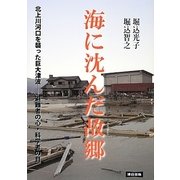 海に沈んだ故郷 改訂版－北上川河口を襲った巨大津波-避難者の心 科学者の目 [単行本]