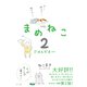 まめねこ２－ごはんだよ～ [単行本]