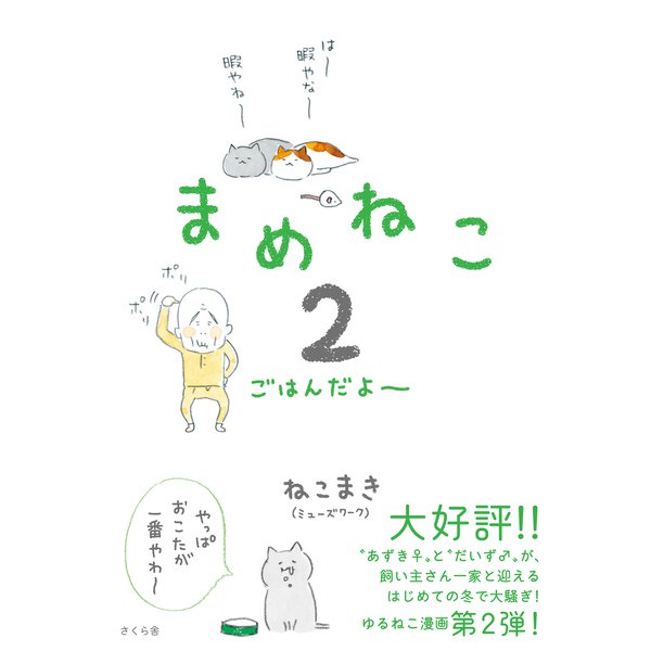 まめねこ２－ごはんだよ～ [単行本]