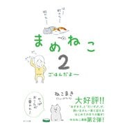 まめねこ２－ごはんだよ～ [単行本]
