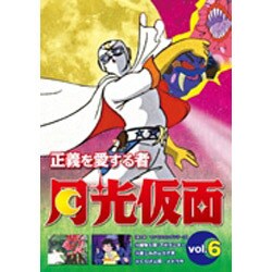 ヨドバシ Com 正義を愛する者 月光仮面 Vol 6 Dvd 通販 全品無料配達