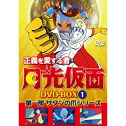 期間限定キャンペーン - ヨドバシ.com 正義を愛する者 第一部 Vol.1 DVD-BOX 月光仮面 アニメ