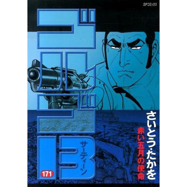 ゴルゴ13 171（SPコミックス） [コミック]