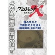 プロジェクトX 挑戦者たち 謎のマスク 三億円犯人を追え~鑑識課指紋係・執念の大捜査~ (NHK DVD)