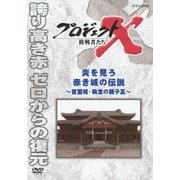 プロジェクトX 挑戦者たち 炎を見ろ 赤き城の伝説~首里城・執念の親子瓦~ (NHK DVD)